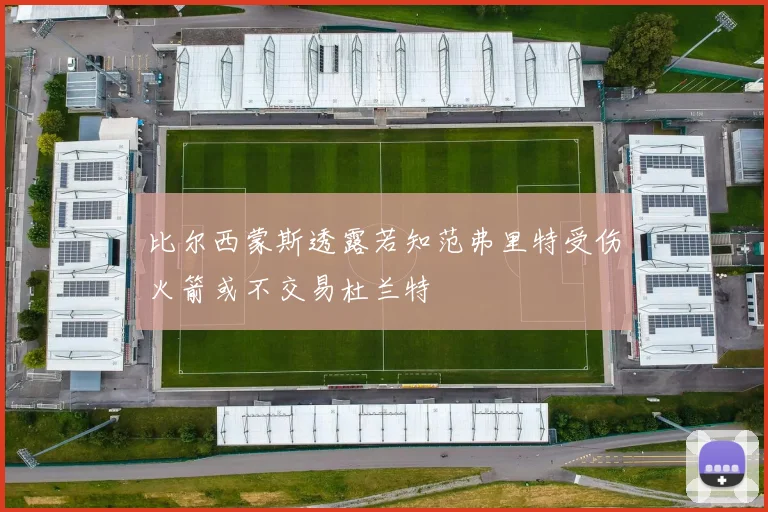 比尔西蒙斯透露若知范弗里特受伤火箭或不交易杜兰特