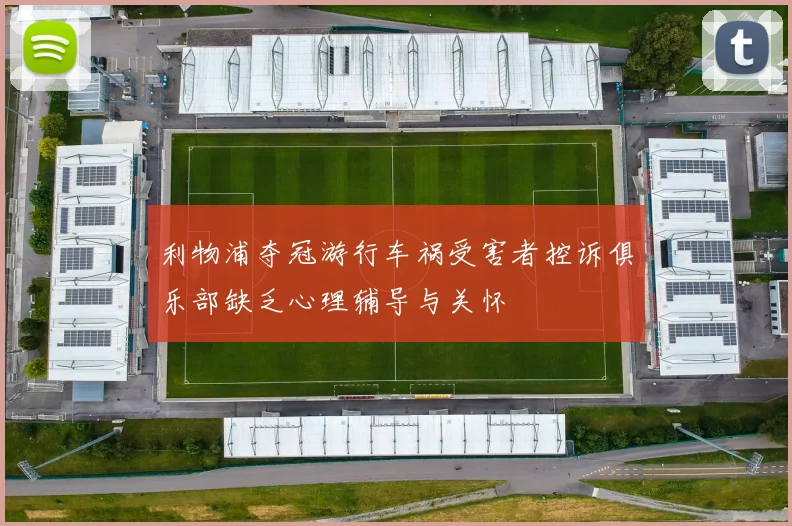 利物浦夺冠游行车祸受害者控诉俱乐部缺乏心理辅导与关怀