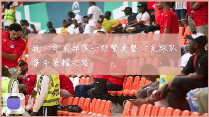 近六年东部第一频繁更替六支球队争夺荣耀之路